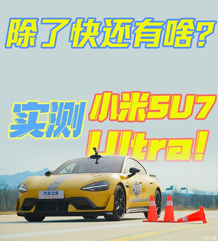 实测小米SU7 Ultra！除了快还有啥？实测小米SU7 Ultra！除了快还有啥？