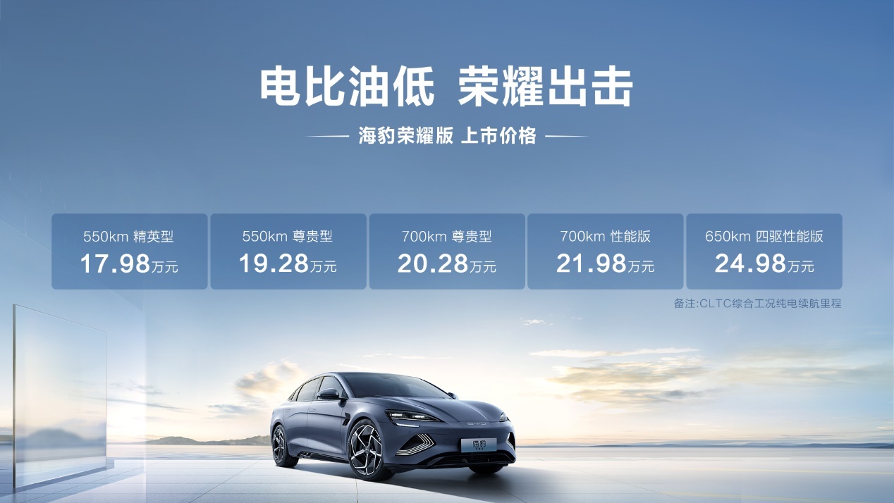 最高直降3万，比亚迪海豹荣耀版售价17.98万起