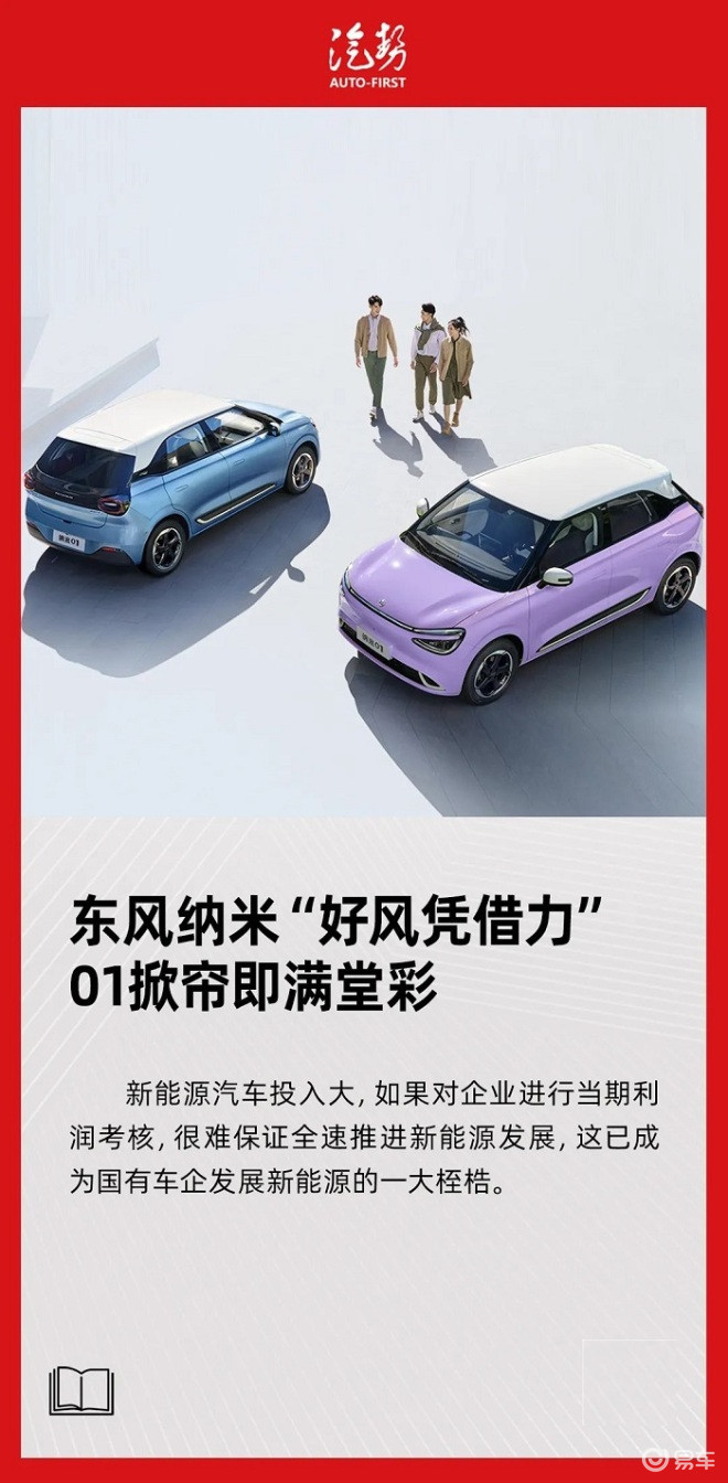 东风纳米“好风凭借力” 01掀帘即满堂彩 |汽势封面