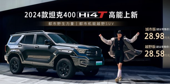 新款坦克400 Hi4-T上市售28.58万起