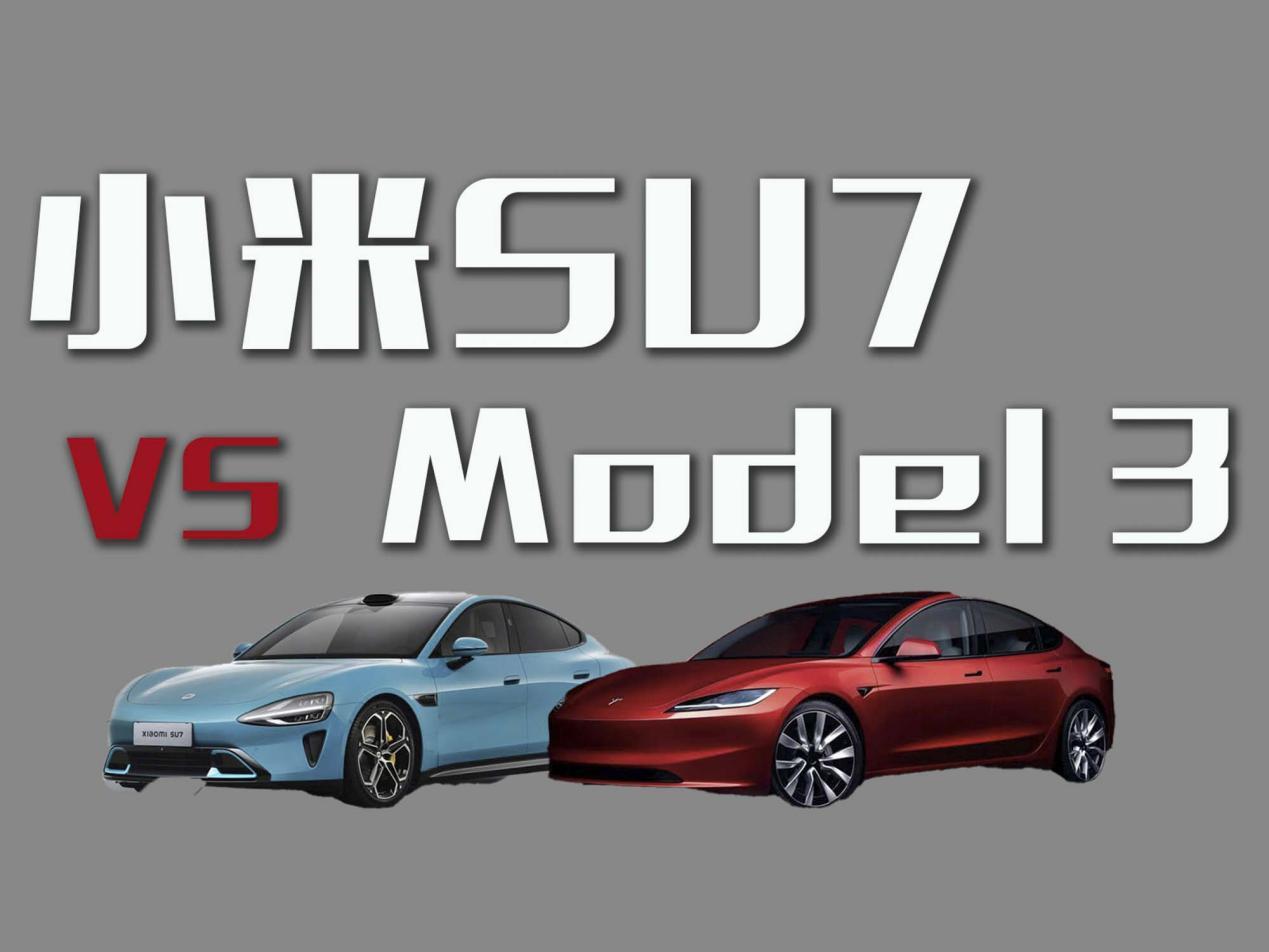 小米SU7和Model 3大比拼！谁更具优势？