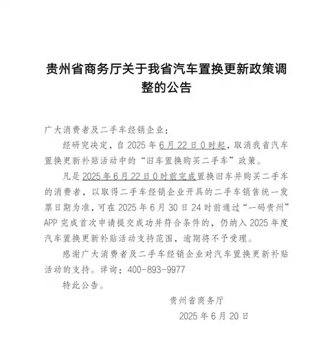 速看！贵州汽车置换新政策出炉，22日起正式实施！