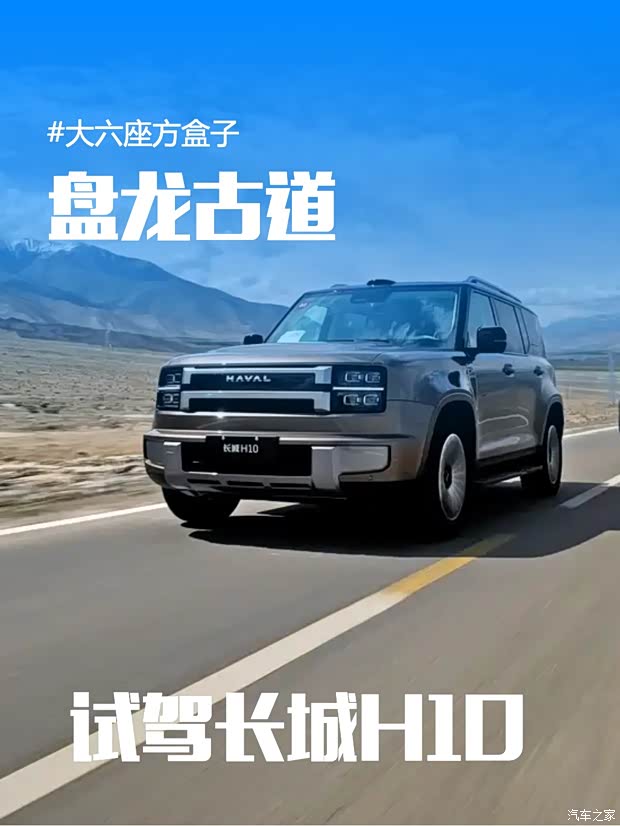 奔赴南疆山海，试驾长城H10