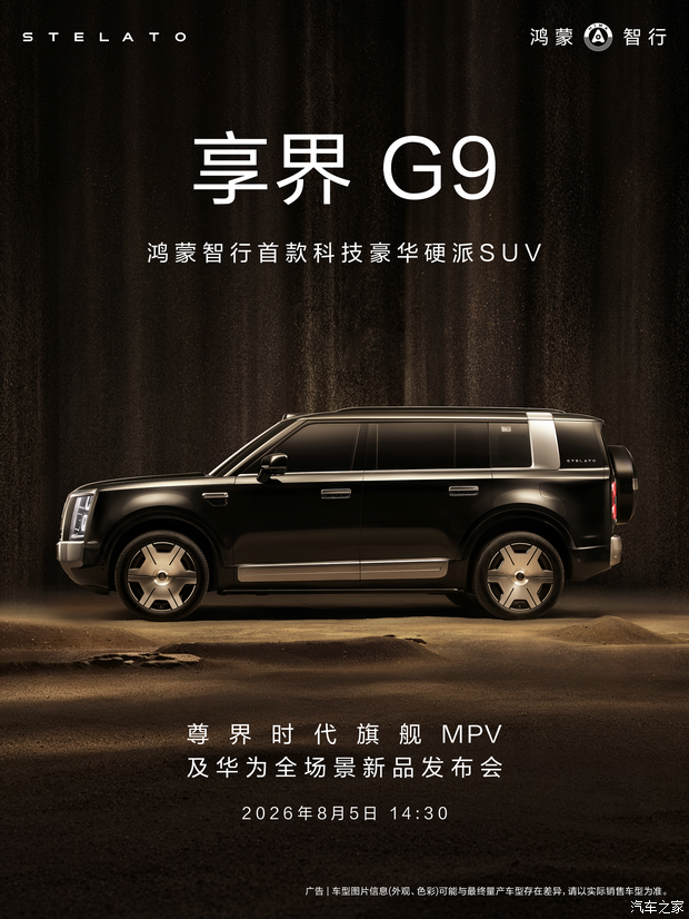 享界G9将于8月5日开启预订 方盒子增程/纯电大型SUV 配超大电池包