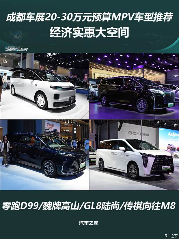 经济实惠大空间 成都车展20-30万元预算MPV车型推荐