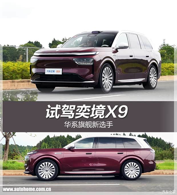 华系旗舰又一员 试驾奕境X9