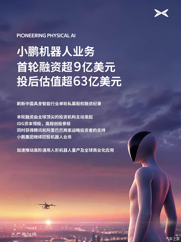 “和市面上的机器人都不一样” 小鹏机器人业务首轮融资超9亿美元