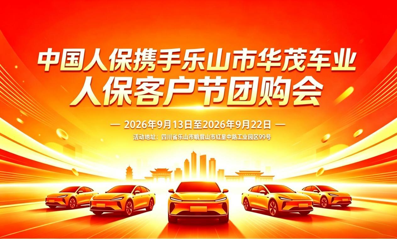 中国人保携手乐山市华茂车业人保客户节团购会